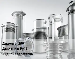 Компенсатор 250 Ру16 вибровставка